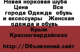 Новая норковая шуба  › Цена ­ 30 000 - Все города Одежда, обувь и аксессуары » Женская одежда и обувь   . Крым,Красногвардейское